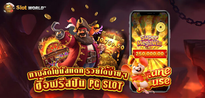 ทดลองเล่นสล็อตซื้อฟรีสปินPG SLOT รวมเกมสล็อตซื้อฟรีสปินได้ ทางลัดสู่โบนัสสล็อตแตก