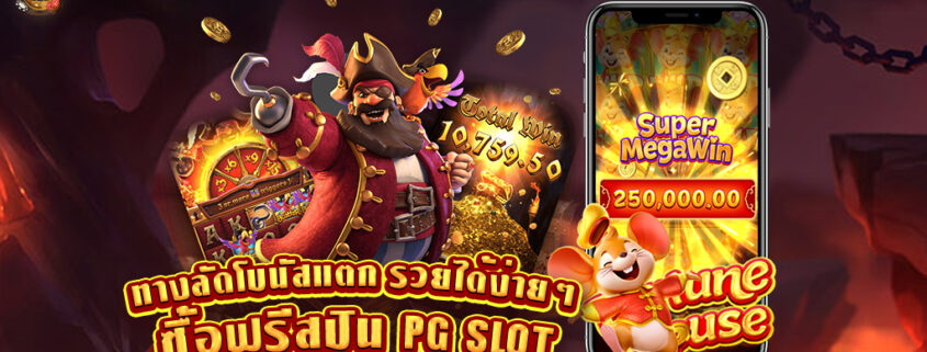 ทดลองเล่นสล็อตซื้อฟรีสปินPG SLOT รวมเกมสล็อตซื้อฟรีสปินได้ ทางลัดสู่โบนัสสล็อตแตก