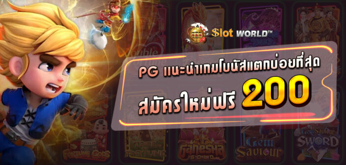 สล็อตpg สมัครรับเครดิตฟรี ล่าสุด