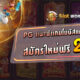 สล็อตpg สมัครรับเครดิตฟรี ล่าสุด