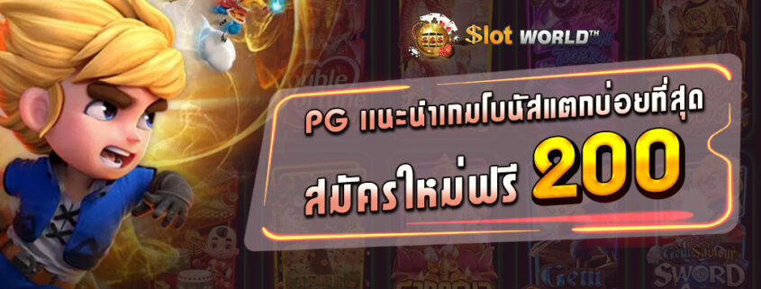 สล็อตpg สมัครรับเครดิตฟรี ล่าสุด