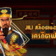 สล็อต JILI ค่ายเกมสล็อตน้องใหม่มาเเรง สมัครับเครดิตฟรี ล่าสุด