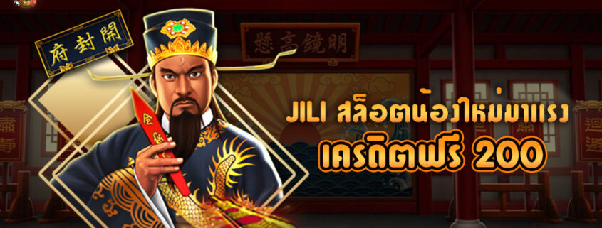 สล็อต JILI ค่ายเกมสล็อตน้องใหม่มาเเรง สมัครับเครดิตฟรี ล่าสุด