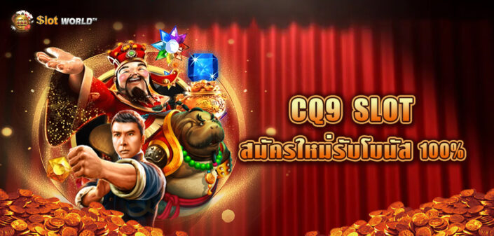 CQ9สล็อต ค่ายเกมสล็อตออนไลน์ แตกง่าย สมัครใหม่รับโบนัสฟรี 100%