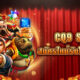 CQ9สล็อต ค่ายเกมสล็อตออนไลน์ แตกง่าย สมัครใหม่รับโบนัสฟรี 100%
