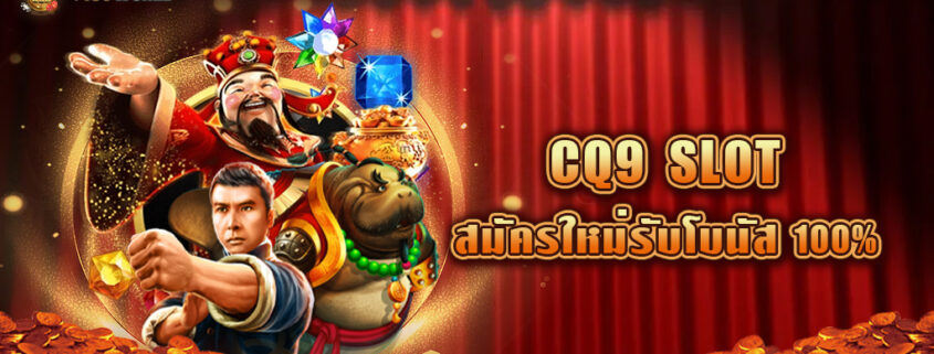 CQ9สล็อต ค่ายเกมสล็อตออนไลน์ แตกง่าย สมัครใหม่รับโบนัสฟรี 100%