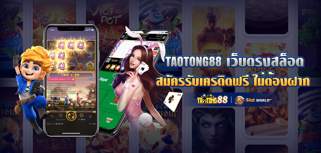 TAOTONG88 เว็บตรงสล็อต สมัครรับเครดิตฟรี ไม่ต้องฝาก ถอนได้จริง