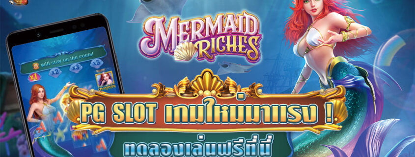 เกมใหม่ PG มาเเรง MERMAID RICHES สล็อตนางเงือก ทดลองเล่นฟรี