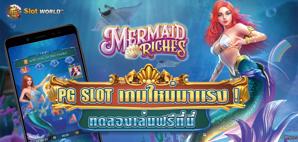 เกมใหม่ PG มาเเรง MERMAID RICHES สล็อตนางเงือก ทดลองเล่นฟรี