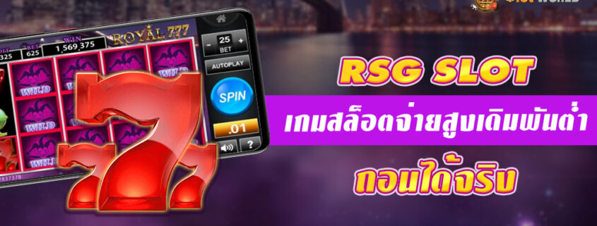 สล็อตรอยัล RSG ค่ายเกมสล็อตมาเเรงน้องใหม่ จ่ายสูงเดิมพันต่ำ ถอนได้จริง