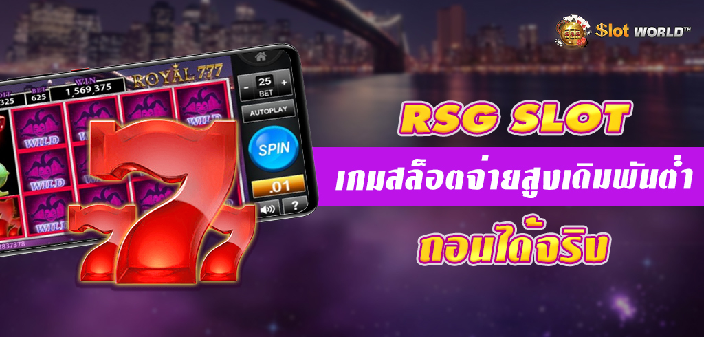 สล็อตรอยัล RSG ค่ายเกมสล็อตมาเเรงน้องใหม่ จ่ายสูงเดิมพันต่ำ ถอนได้จริง