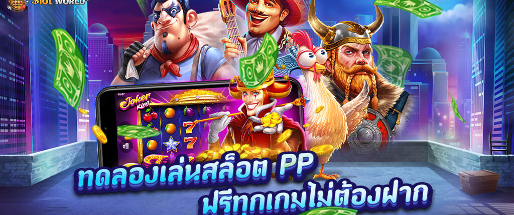 สมัครเล่นสล็อตออนไลน์เว็บตรง PP สล็อตรับโบนัสฟรี