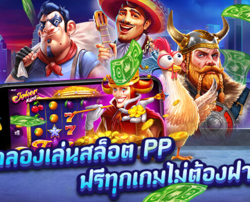 สมัครเล่นสล็อตออนไลน์เว็บตรง PP สล็อตรับโบนัสฟรี