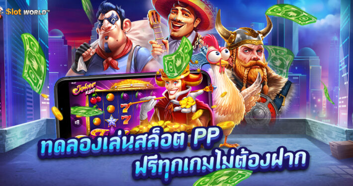 สมัครเล่นสล็อตออนไลน์เว็บตรง PP สล็อตรับโบนัสฟรี