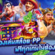 สมัครเล่นสล็อตออนไลน์เว็บตรง PP สล็อตรับโบนัสฟรี