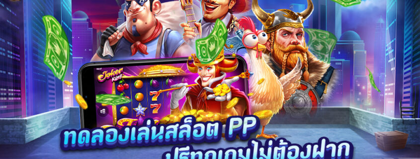 สมัครเล่นสล็อตออนไลน์เว็บตรง PP สล็อตรับโบนัสฟรี
