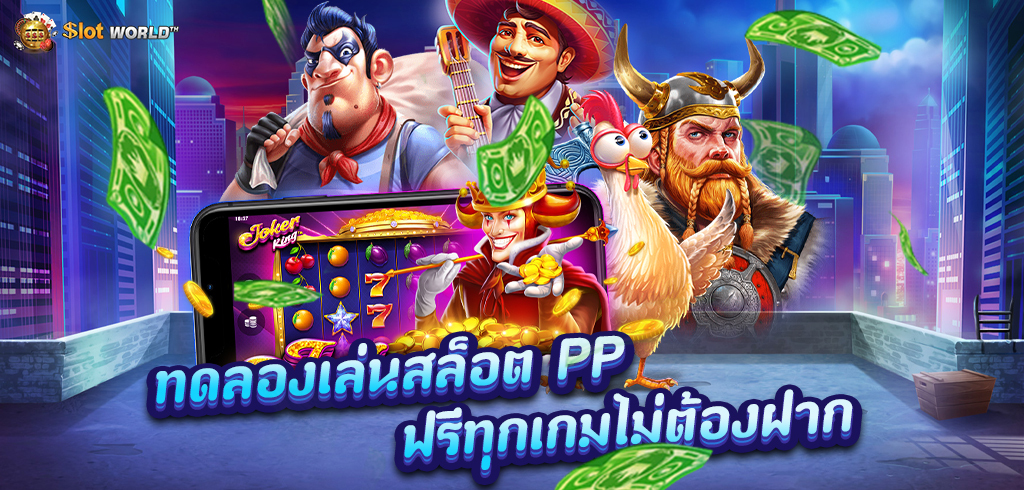 สมัครเล่นสล็อตออนไลน์เว็บตรง PP สล็อตรับโบนัสฟรี