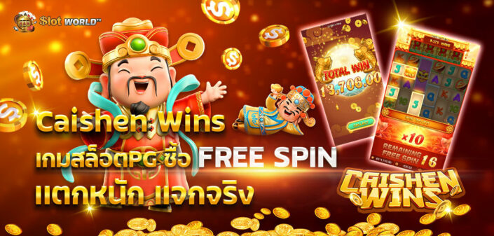 ทดลองซื้อฟรีสปิน PG เกมดัง Caishen Wins เทพเจ้าให้โชค !