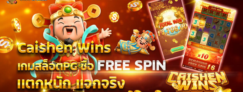 ทดลองซื้อฟรีสปิน PG เกมดัง Caishen Wins เทพเจ้าให้โชค !