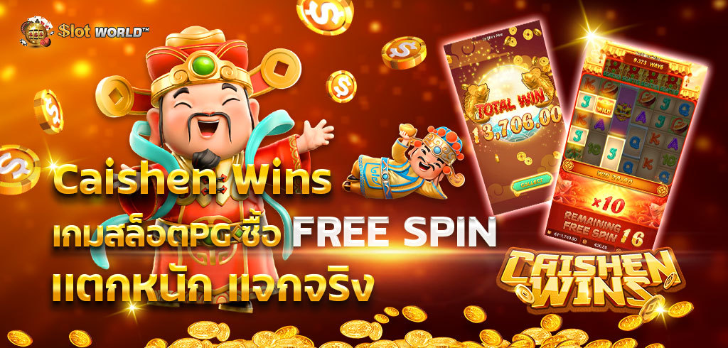 ทดลองซื้อฟรีสปิน PG เกมดัง Caishen Wins เทพเจ้าให้โชค !