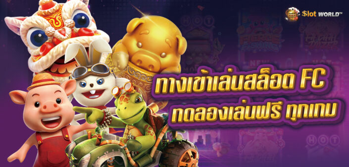 ทางเข้าเล่นสล็อต FC เกมเยอะ เล่นง่าย ทดลองเล่นฟรี ล่าสุด