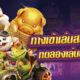 ทางเข้าเล่นสล็อต FC เกมเยอะ เล่นง่าย ทดลองเล่นฟรี ล่าสุด