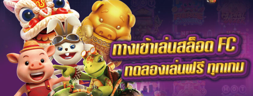 ทางเข้าเล่นสล็อต FC เกมเยอะ เล่นง่าย ทดลองเล่นฟรี ล่าสุด
