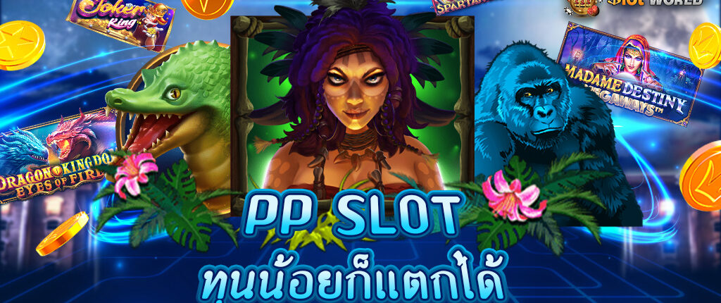 ทางเข้าสล็อต PP สล็อตเว็บตรง ไม่ผ่านเอเย่นต์