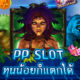 ทางเข้าสล็อต PP สล็อตเว็บตรง ไม่ผ่านเอเย่นต์