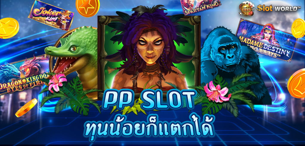 ทางเข้าสล็อต PP สล็อตเว็บตรง ไม่ผ่านเอเย่นต์