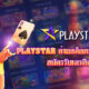 PLAYSTAR สล็อตน้องใหม่ เล่นง่าย เกมเยอะ ชอบเล่นสล็อตต้องลอง สมัครรับเครดิตฟรี