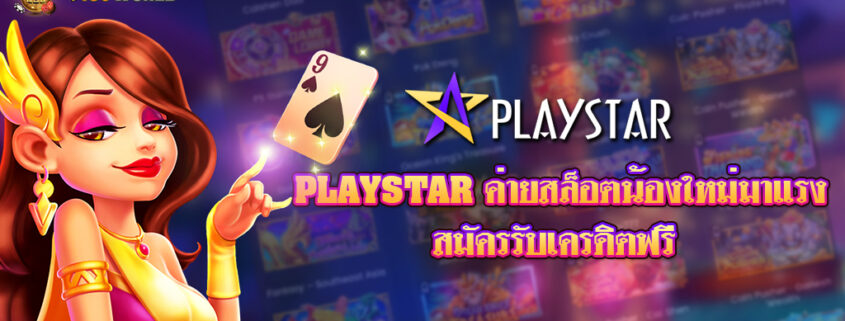 PLAYSTAR สล็อตน้องใหม่ เล่นง่าย เกมเยอะ ชอบเล่นสล็อตต้องลอง สมัครรับเครดิตฟรี
