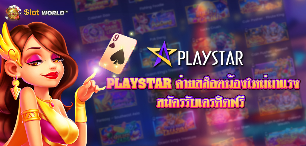 PLAYSTAR สล็อตน้องใหม่ เล่นง่าย เกมเยอะ ชอบเล่นสล็อตต้องลอง สมัครรับเครดิตฟรี