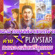 เเนะนำเกมสล็อตเเตกง่ายค่าย PLAYSTAR ทดลองเล่นฟรีทุกเกม