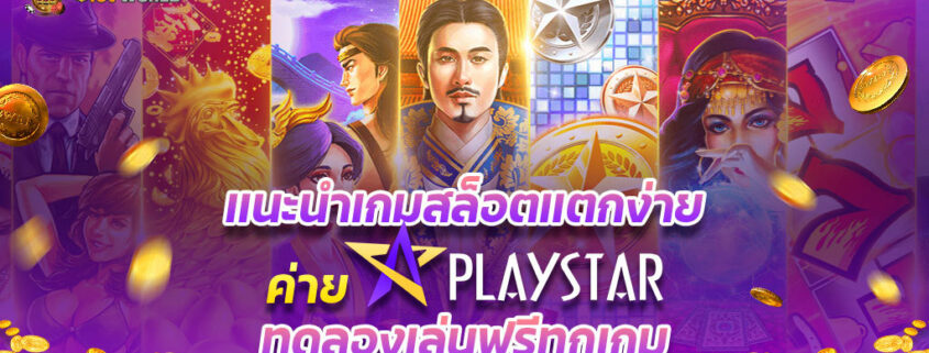 เเนะนำเกมสล็อตเเตกง่ายค่าย PLAYSTAR ทดลองเล่นฟรีทุกเกม