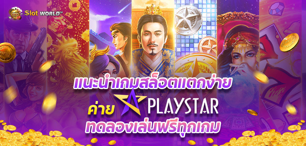 เเนะนำเกมสล็อตเเตกง่ายค่าย PLAYSTAR ทดลองเล่นฟรีทุกเกม