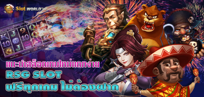 RSGสล็อต เเนะนำสล็อตเกมใหม่เเตกง่าย ทดลองเล่นฟรี ล่าสุด