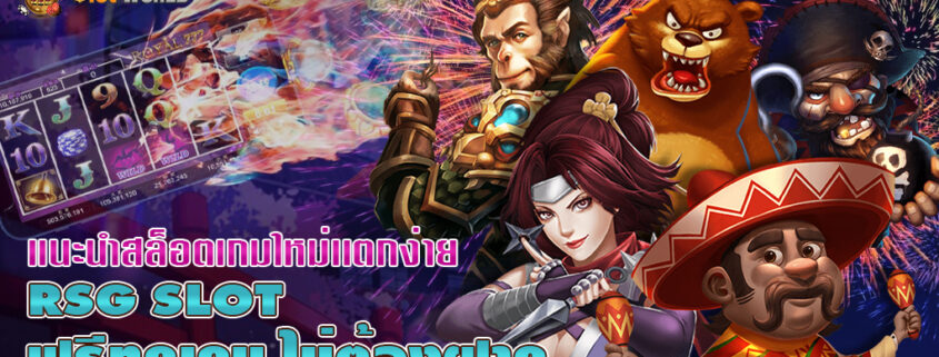 RSGสล็อต เเนะนำสล็อตเกมใหม่เเตกง่าย ทดลองเล่นฟรี ล่าสุด