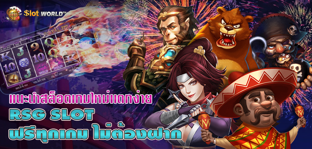 RSGสล็อต เเนะนำสล็อตเกมใหม่เเตกง่าย ทดลองเล่นฟรี ล่าสุด