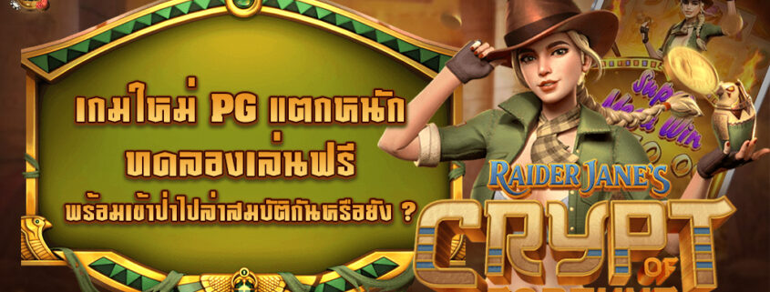 เกมใหม่ล่าสุด CRYPT OF FORTUNE สาวน้อยล่าสมบัติ ทดลองเล่นฟรี พร้อมเข้าป่าไปล่าสมบัติกันเเล้วหรือยัง