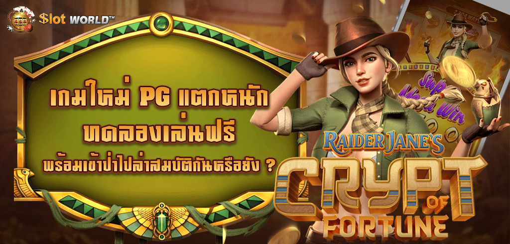 เกมใหม่ล่าสุด CRYPT OF FORTUNE สาวน้อยล่าสมบัติ ทดลองเล่นฟรี พร้อมเข้าป่าไปล่าสมบัติกันเเล้วหรือยัง