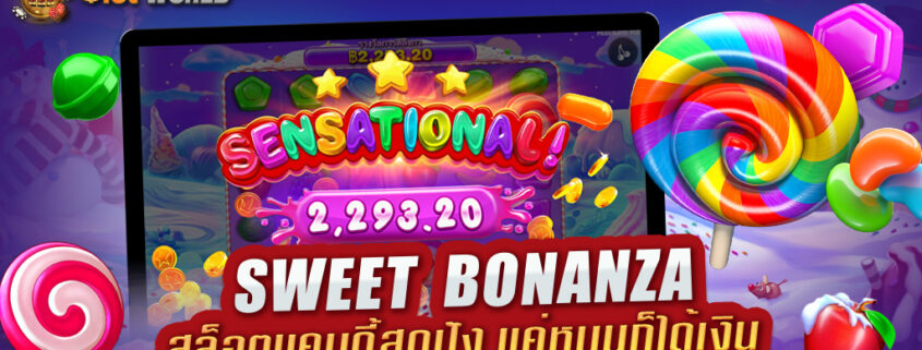 ห้ามพลาดสล็อตแคนดี้สุดคิ้วท์เเค่กดสปินหมุนปิ้วๆก็ได้เงิน ！
