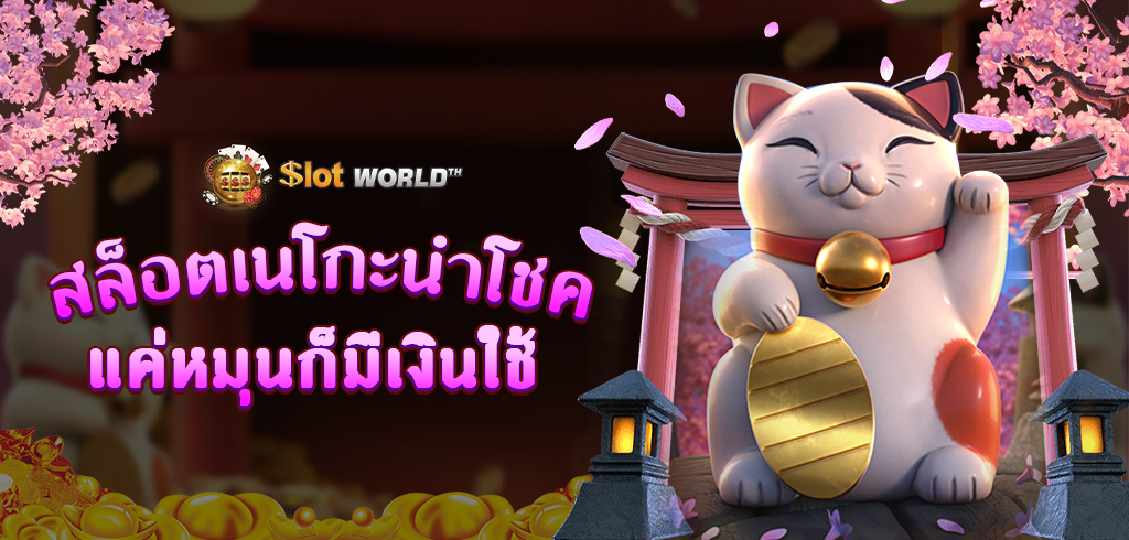 LUCKY NEKO DEMO สล็อตเนโกะนำโชคพีจีสล็อต