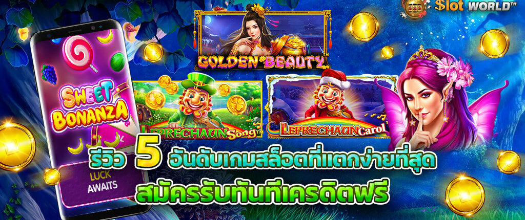รีวิว 5 อันดับเกมสล็อตได้เงินง่าย จากค่ายน้องใหม่มาเเรง PP SLOT