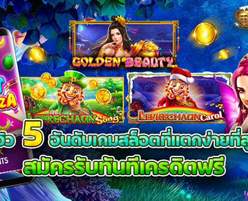 รีวิว 5 อันดับเกมสล็อตได้เงินง่าย จากค่ายน้องใหม่มาเเรง PP SLOT