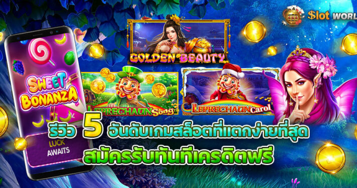 รีวิว 5 อันดับเกมสล็อตได้เงินง่าย จากค่ายน้องใหม่มาเเรง PP SLOT