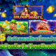 รีวิว 5 อันดับเกมสล็อตได้เงินง่าย จากค่ายน้องใหม่มาเเรง PP SLOT