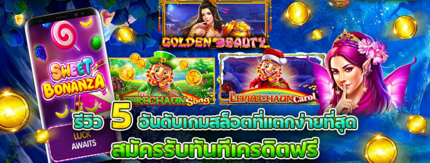 รีวิว 5 อันดับเกมสล็อตได้เงินง่าย จากค่ายน้องใหม่มาเเรง PP SLOT
