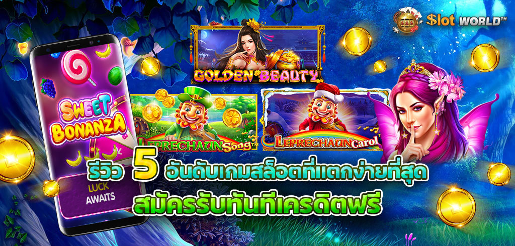 รีวิว 5 อันดับเกมสล็อตได้เงินง่าย จากค่ายน้องใหม่มาเเรง PP SLOT