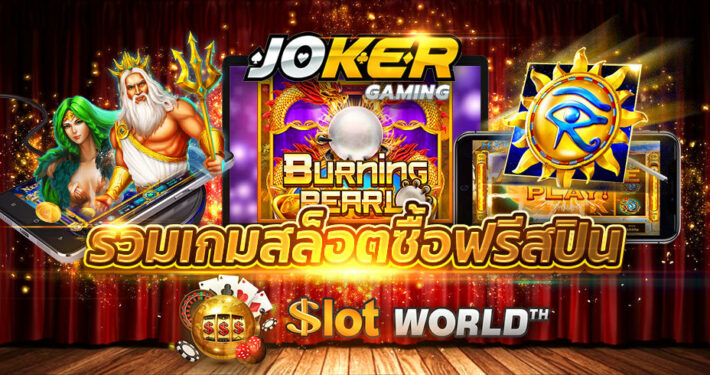 JOKER SLOT รวมเกมสล็อตซื้อฟรีสปิน